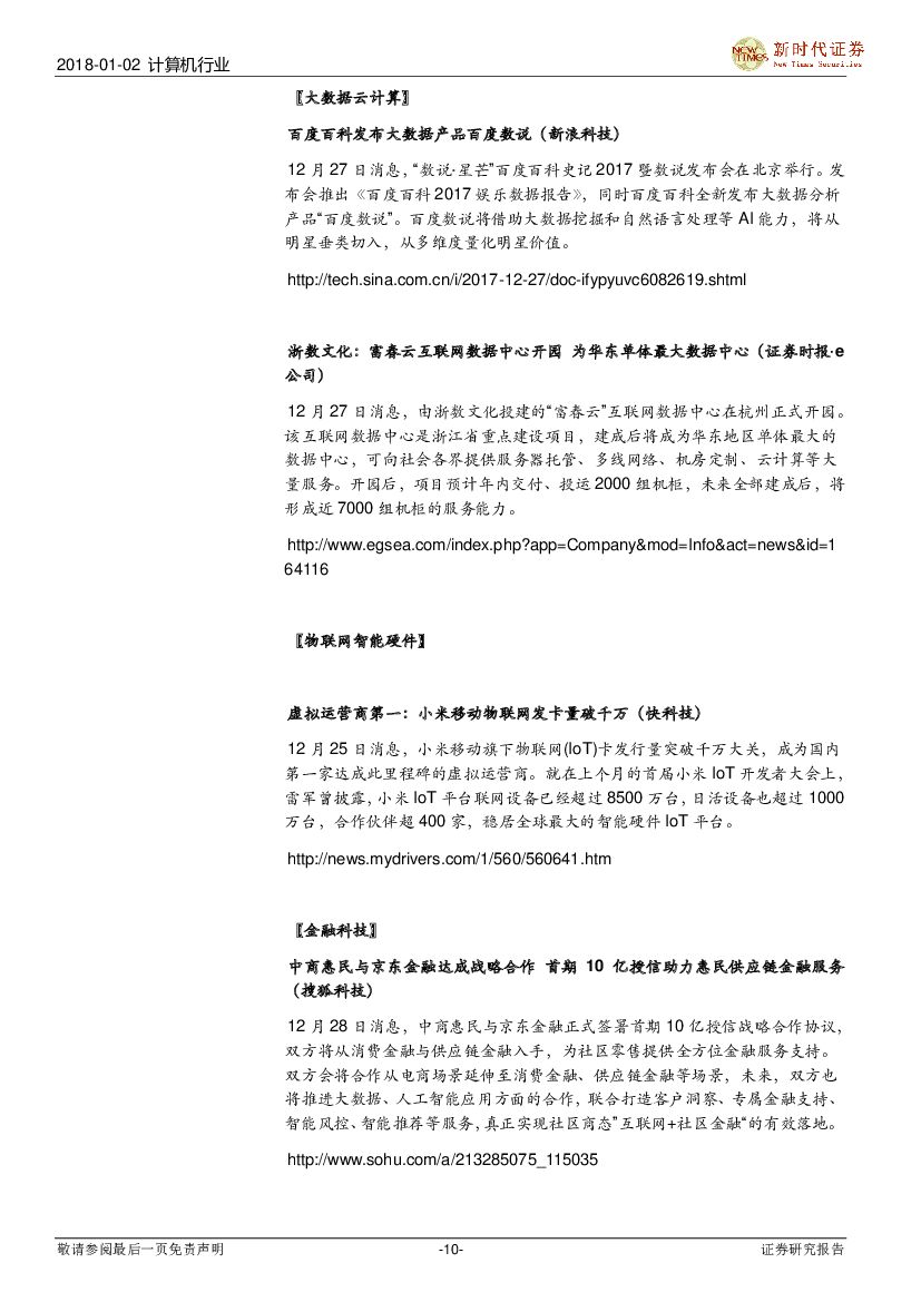 新时代证券：计算机行业研究周报：华为全年业绩亮眼，关注云计算、人工智能_第10页