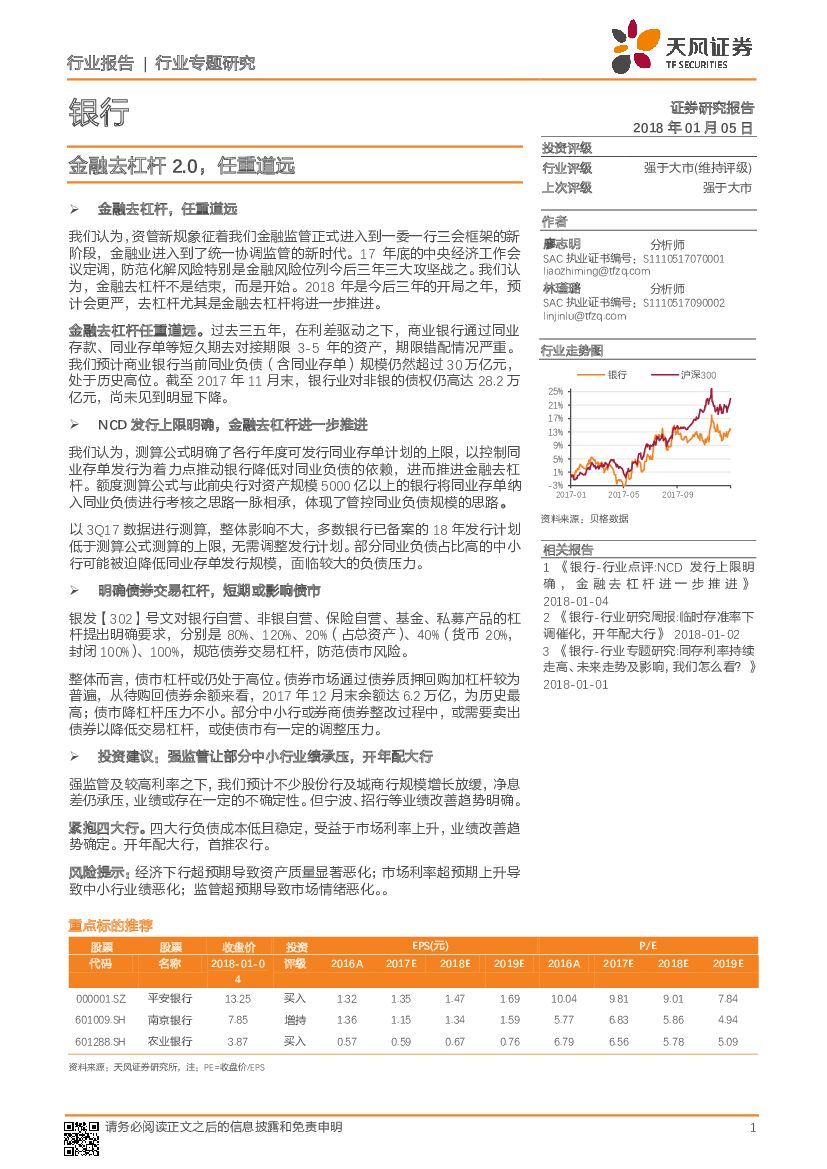 天风证券：银行：金融去杠杆2.0，任重道远