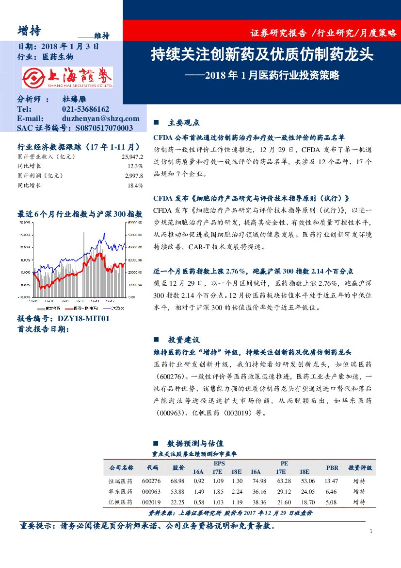 上海证券：2018年1月医药行业投资策略：持续关注创新药及优质仿制药龙头