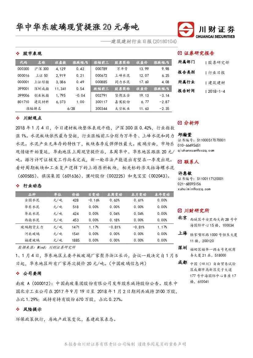 川财证券：建筑建材行业日报：华中华东玻璃现货提涨20元每吨
