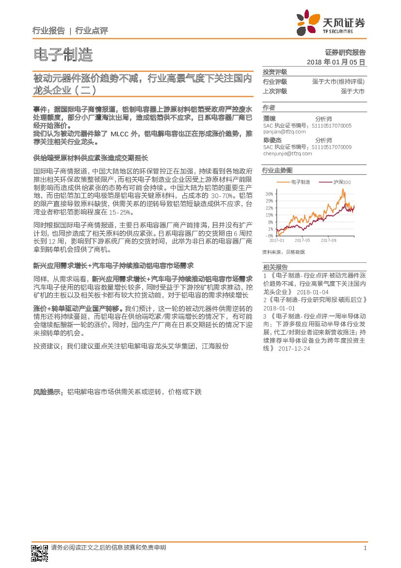 天风证券：电子制造行业点评：被动元器件涨价趋势不减，行业高景气度下关注国内龙头企业（二）