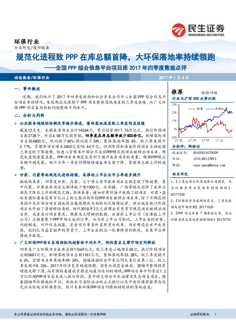 民生证券：全国PPP综合信息平台项目库2017年四季度数据点评：规范化进程致PPP在库总额首降，大环保落地率持续领跑