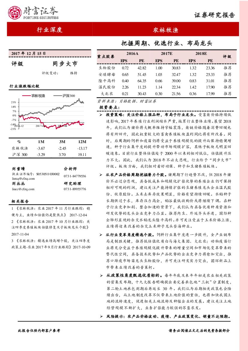 财富证券：农林牧渔行业深度：把握周期、优选行业、布局龙头