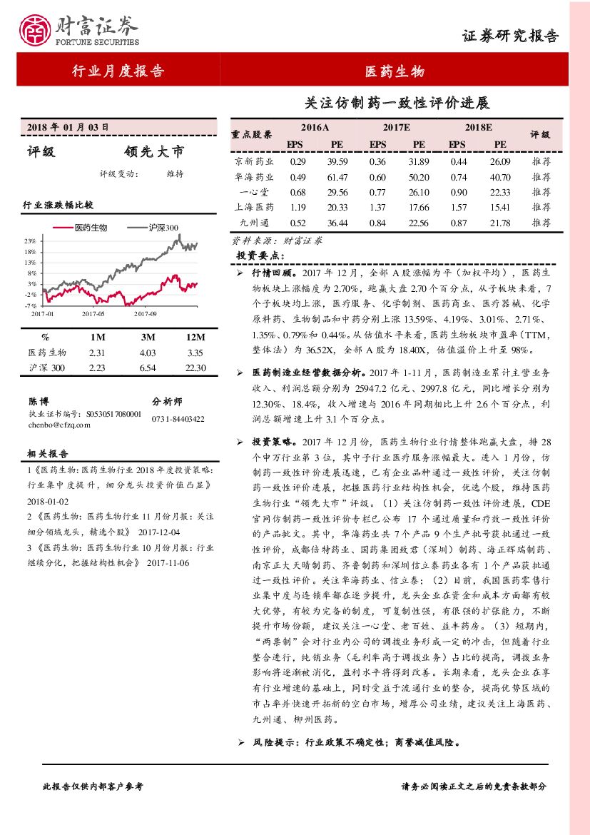 财富证券：医药生物行业月度报告：关注仿制药一致性评价进展