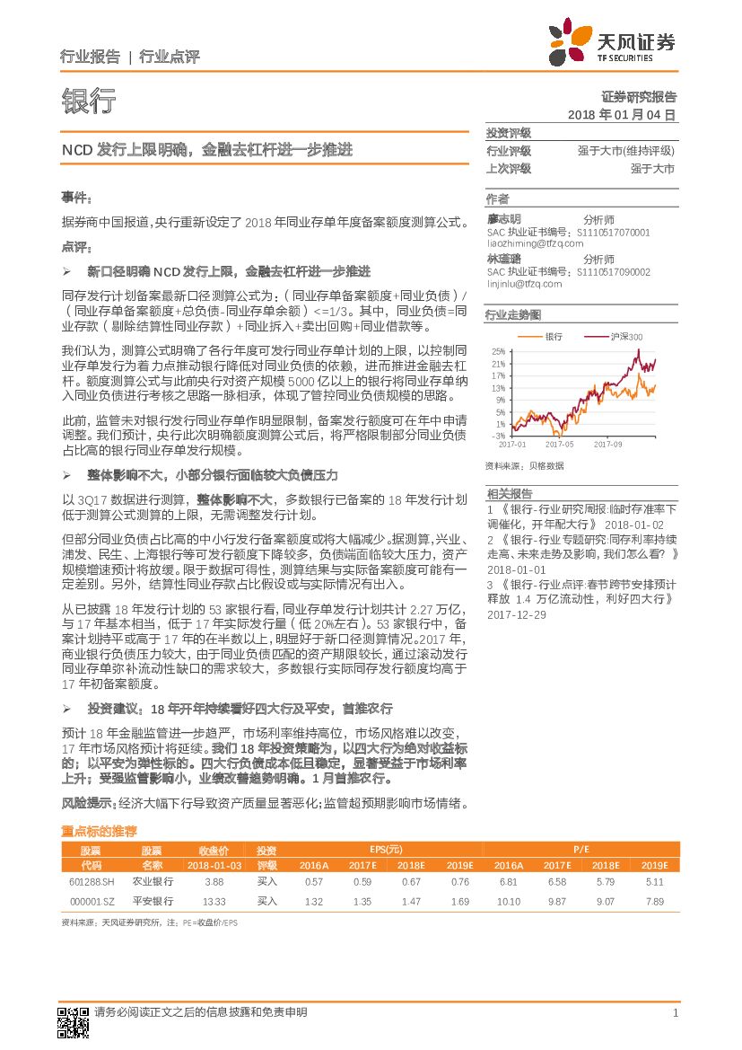 天风证券：银行行业点评：NCD发行上限明确，金融去杠杆进一步推进