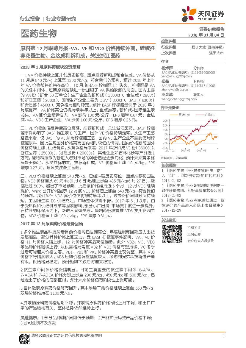 天风证券：原料药12月跟踪月报-VA、VE和VD3价格持续冲高，继续推荐花园生物、金达威和新和成，关注浙江医药
