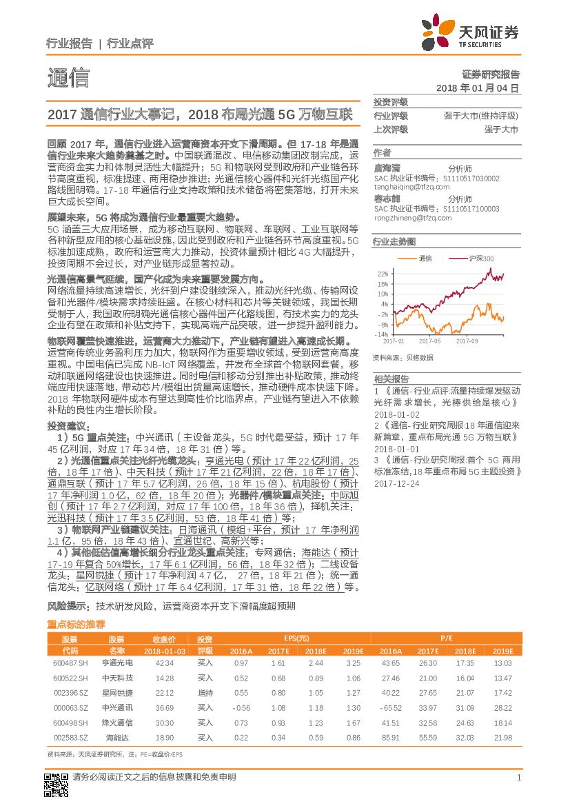 天风证券：通信行业点评：2017通信行业大事记，2018布局光通5G万物互联