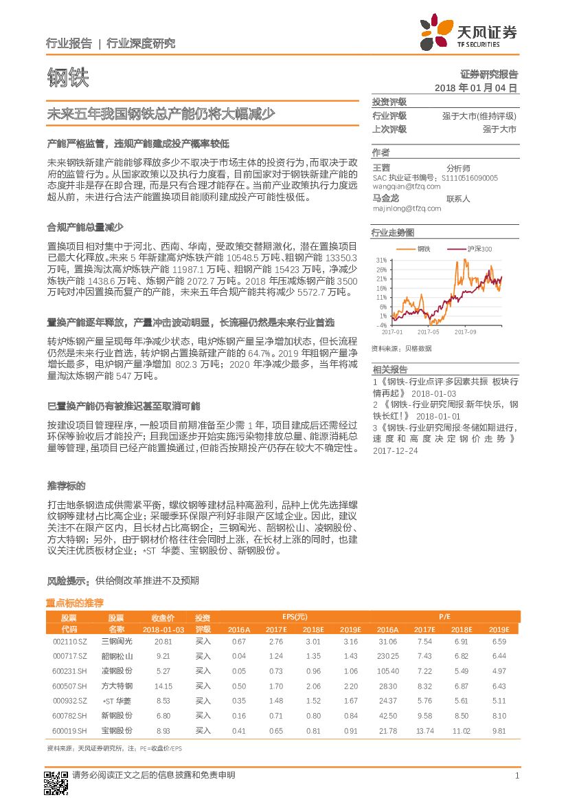 天风证券：钢铁行业深度研究：未来五年我国钢铁总产能仍将大幅减少