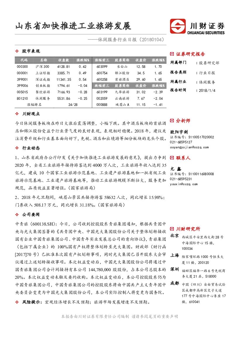 川财证券：休闲服务行业日报：山东省加快推进工业旅游发展