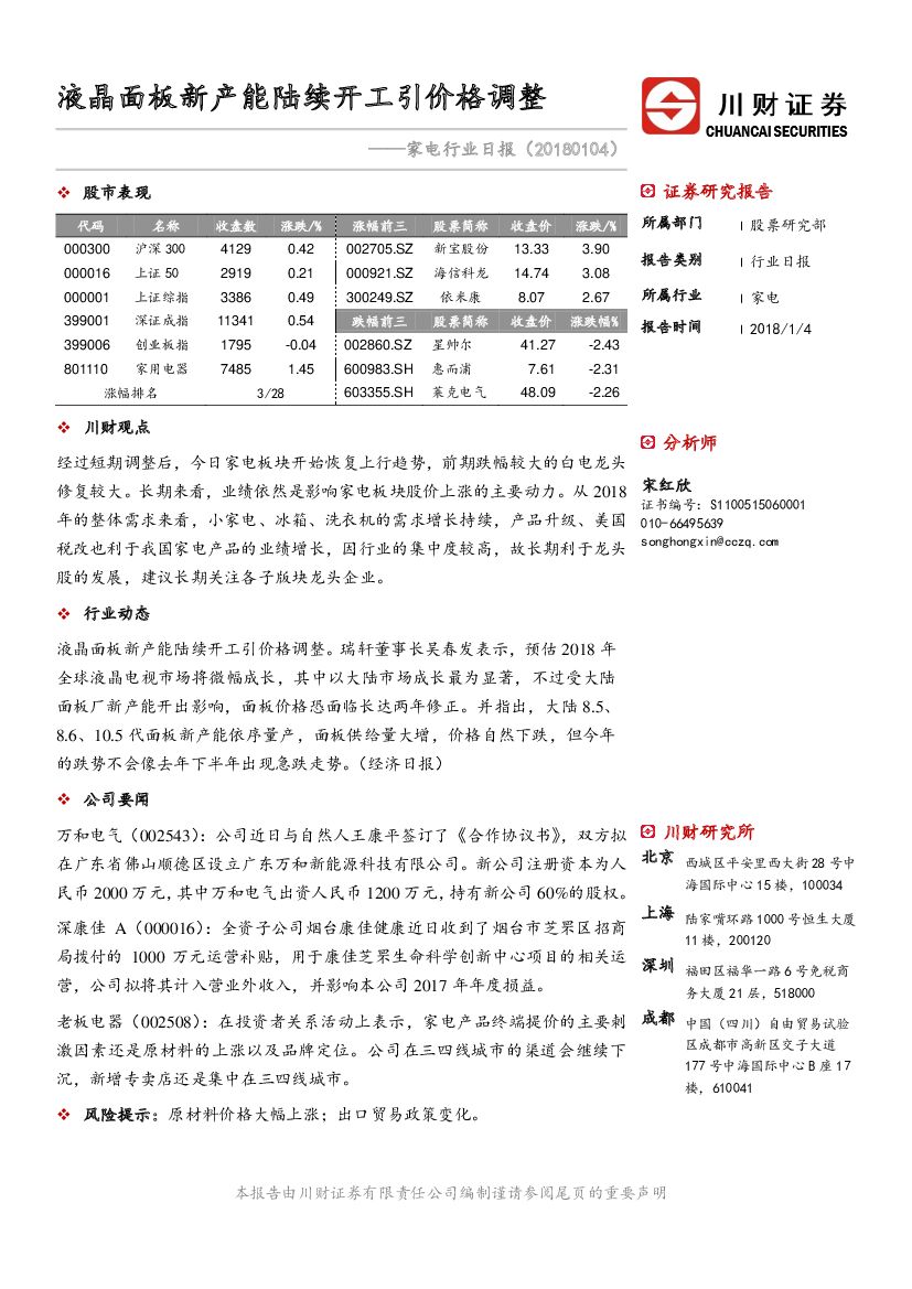 川财证券：家电行业日报：液晶面板新产能陆续开工引价格调整