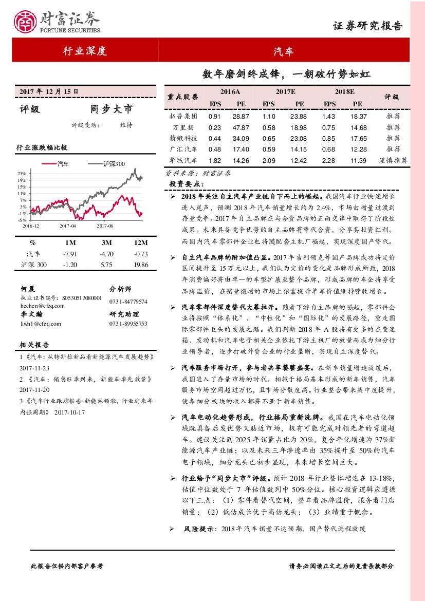 财富证券：汽车行业深度：数年磨剑终成锋，一朝破竹势如虹