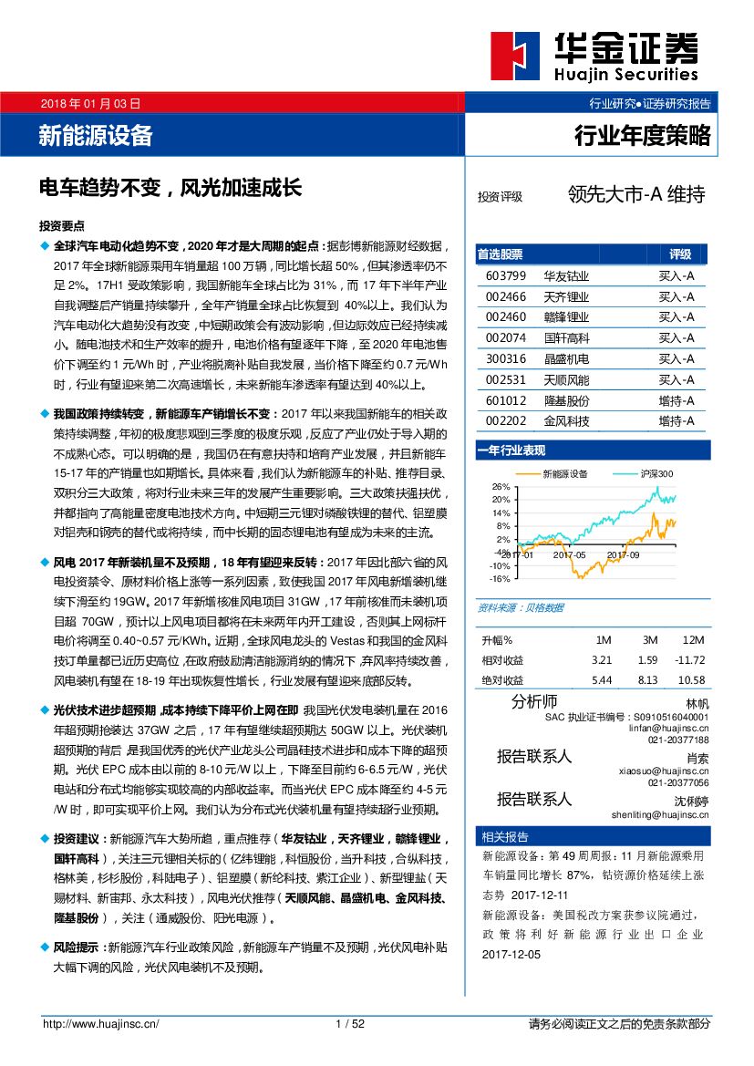 华金证券：新能源设备行业年度策略：电车趋势不变，风光加速成长