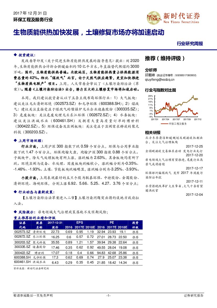 新时代证券：环保工程及服务行业研究周报：生物质能供热加快发展，土壤修复市场亦将加速启动