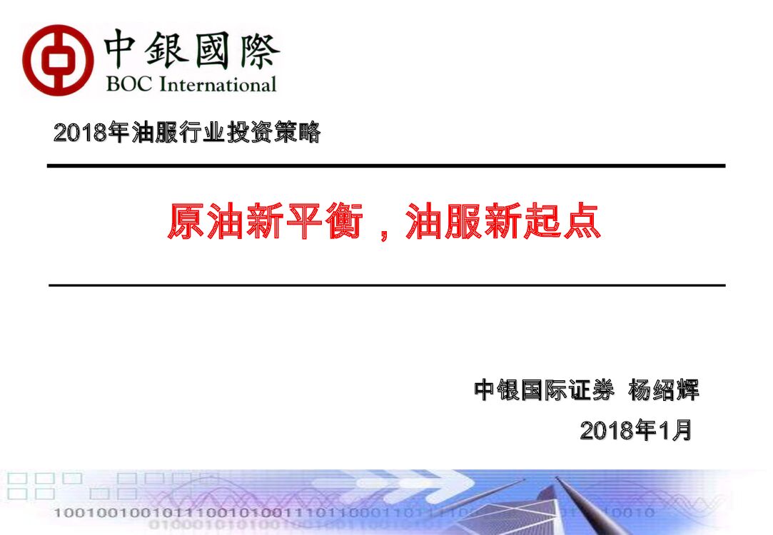 中银国际：2018年油服行业投资策略：原油新平衡，油服新起点