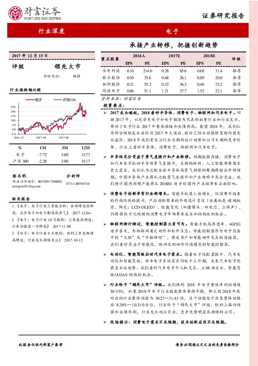 财富证券：电子行业深度研究：承接产业转移，把握创新趋势