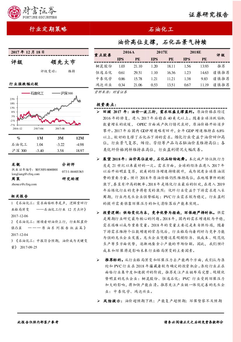 财富证券：石油化工行业定期策略：油价高位支撑，石化品景气持续