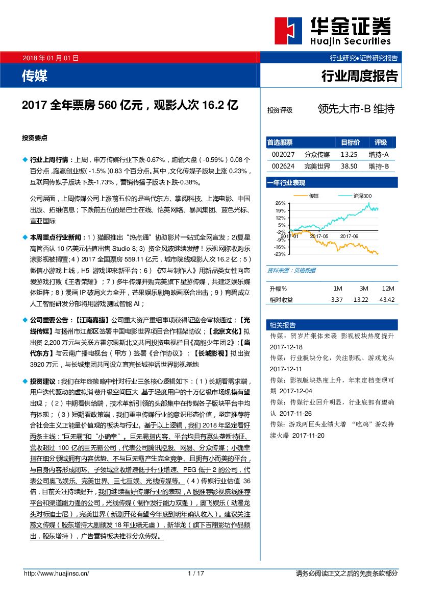 华金证券：传媒行业周度报告：2017全年票房560亿元，观影人次16.2亿