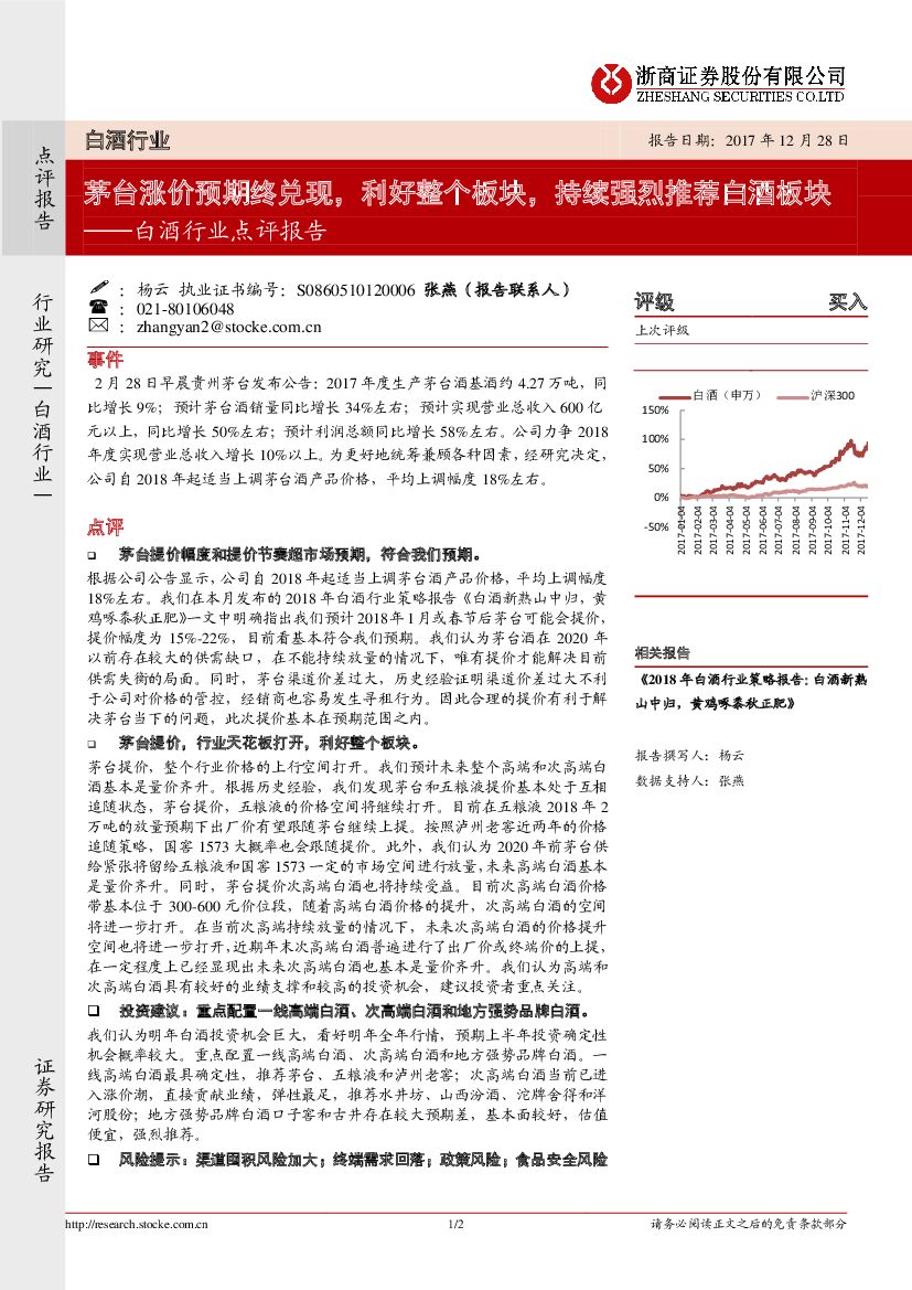 浙商证券：白酒行业点评报告：茅台涨价预期终兑现，利好整个板块，持续强烈推荐白酒板块