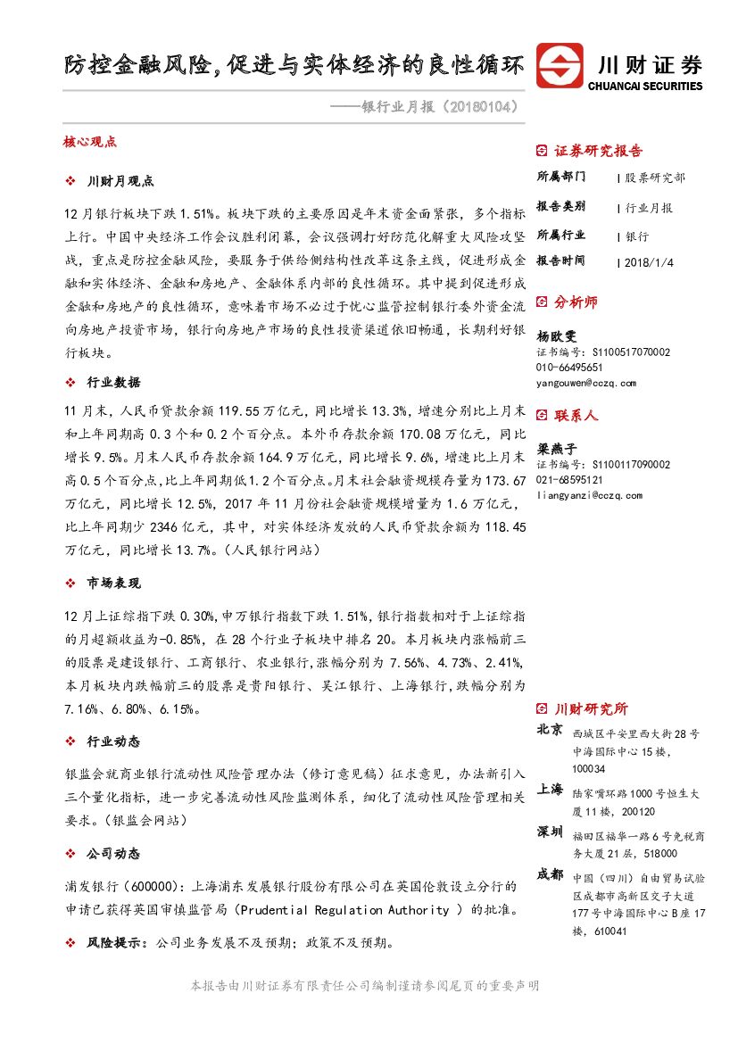 川财证券：银行业月报：防控金融风险，促进与实体经济的良性循环