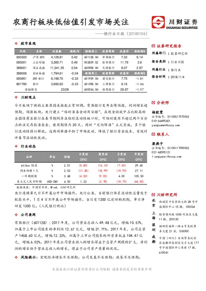 川财证券：银行业日报：农商行板块低估值引发市场关注