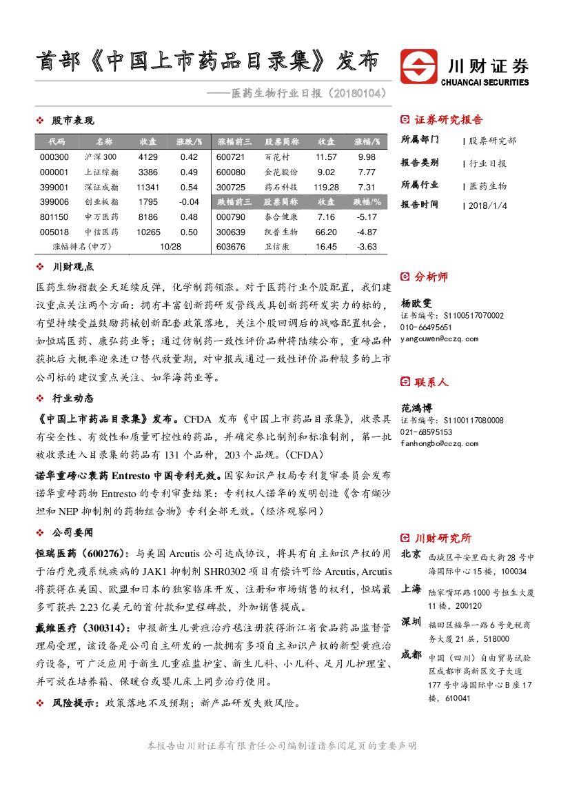 川财证券：医药生物行业日报：首部《中国上市药品目录集》发布