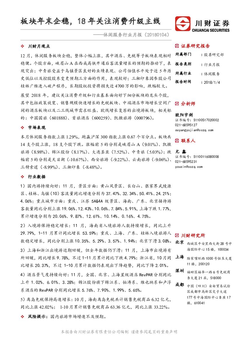 川财证券：休闲服务行业月报：板块年末企稳，18年关注消费升级主线