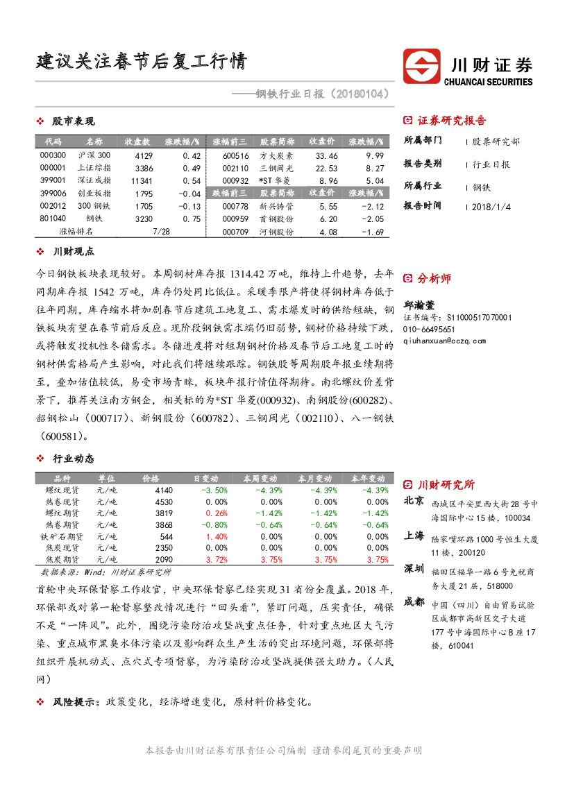 川财证券：钢铁行业日报：建议关注春节后复工行情