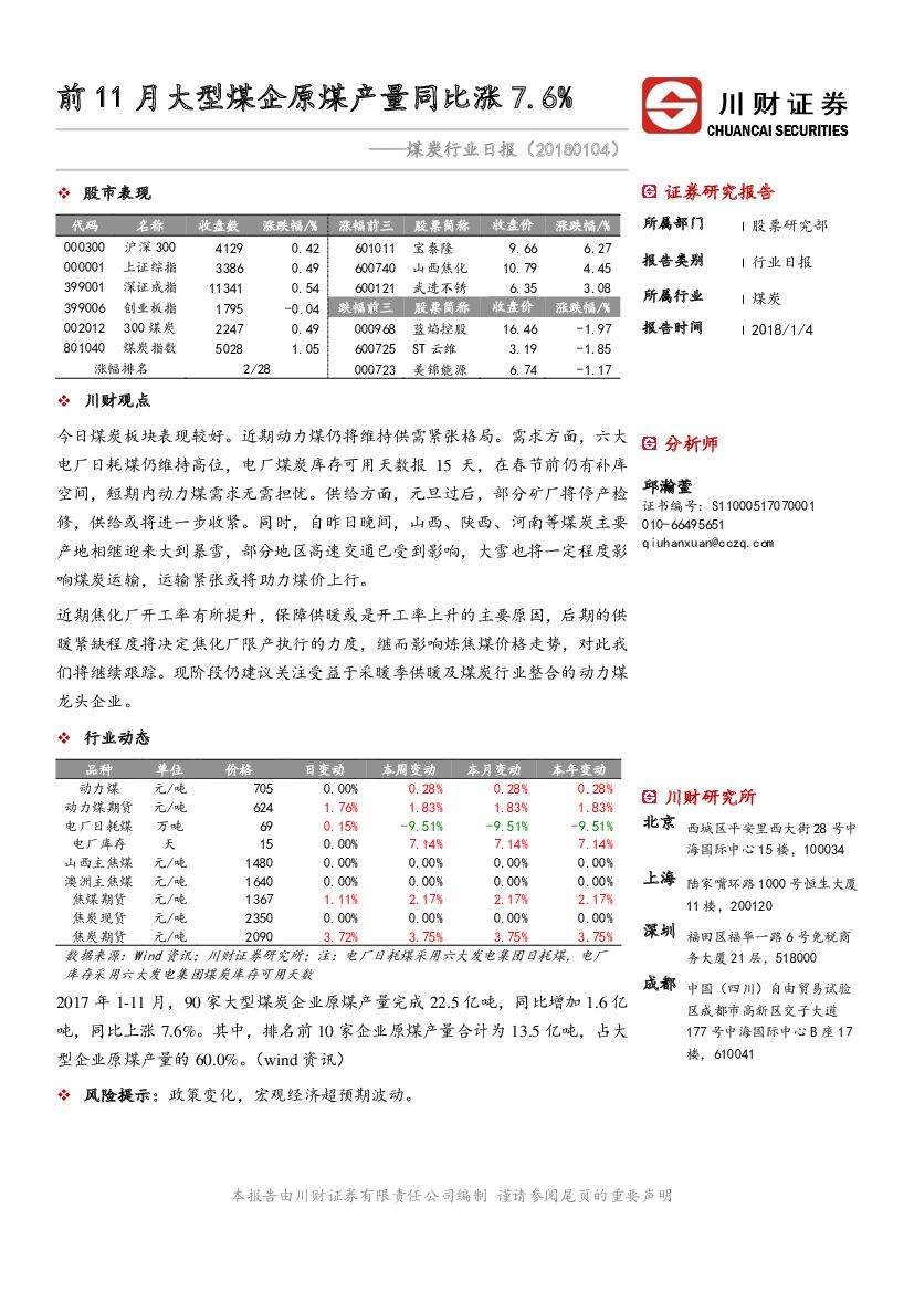 川财证券：煤炭行业日报：前11月大型煤企原煤产量同比涨7.6%