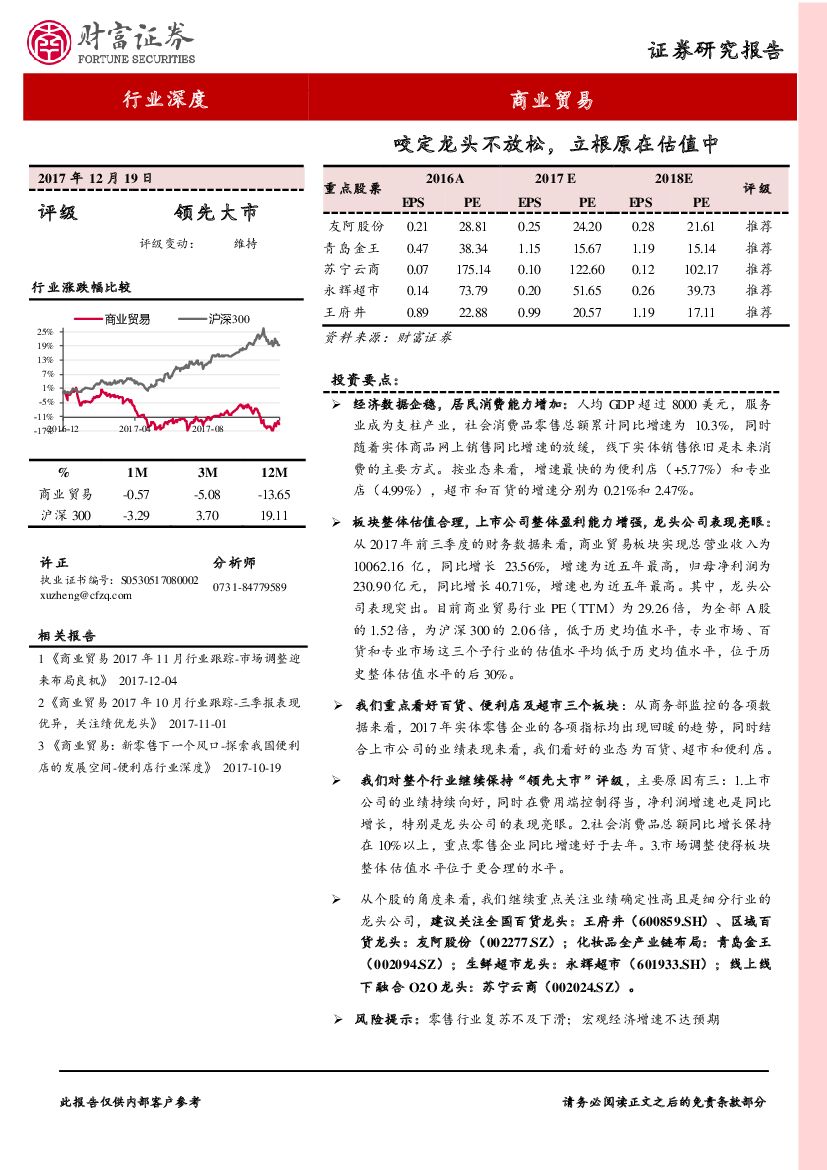 财富证券：商业贸易：咬定龙头不放松，立根原在估值中