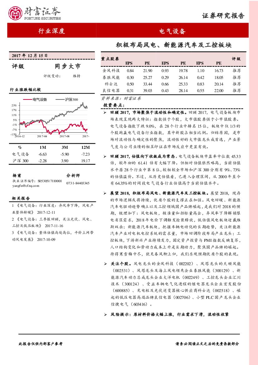 财富证券：电气设备行业深度：积极布局风电、新<em>能源</em>汽车及工控板块 海报