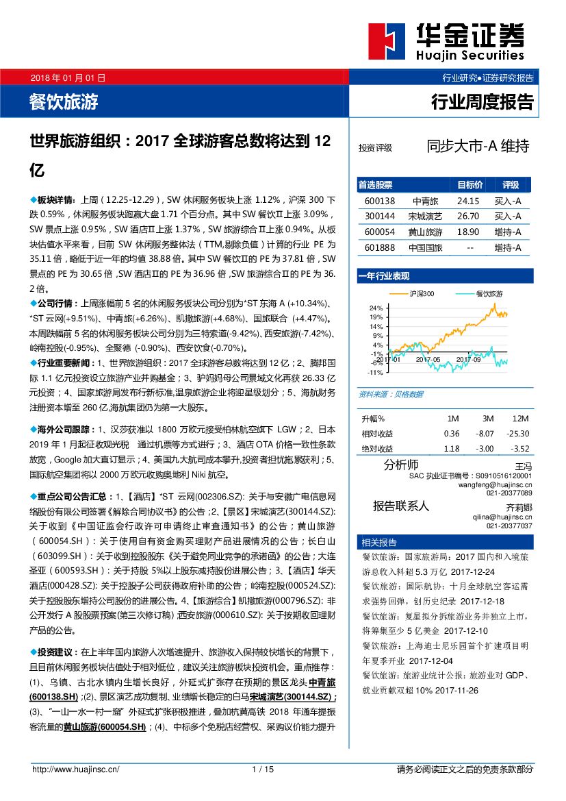 华金证券：餐饮旅游：世界旅游组织：2017全球游客总数将达到12亿