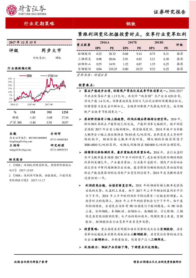 财富证券：钢铁行业定期策略：紧跟利润变化把握投资时点，坐享行业变革红利