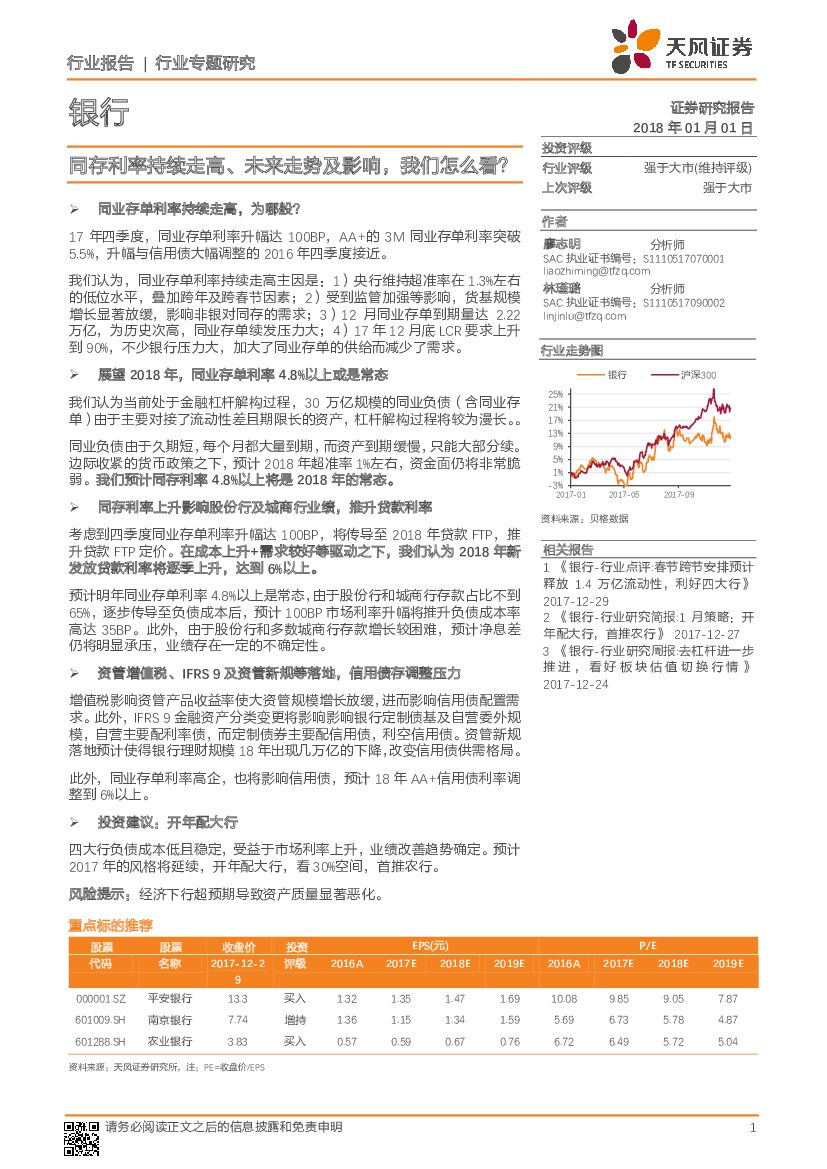 天风证券：银行行业专题研究：同存利率持续走高、未来走势及影响，我们怎么看？
