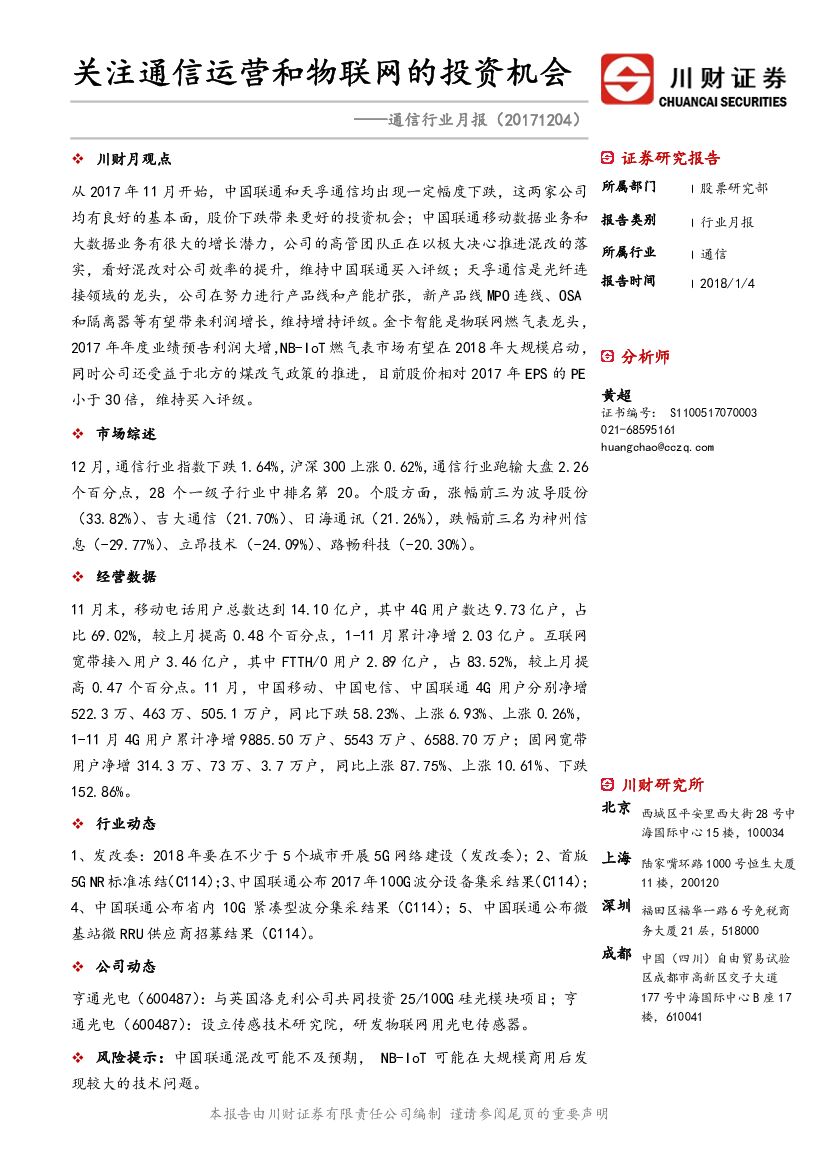 川财证券：通信行业月报：关注通信运营和物联网的投资机会