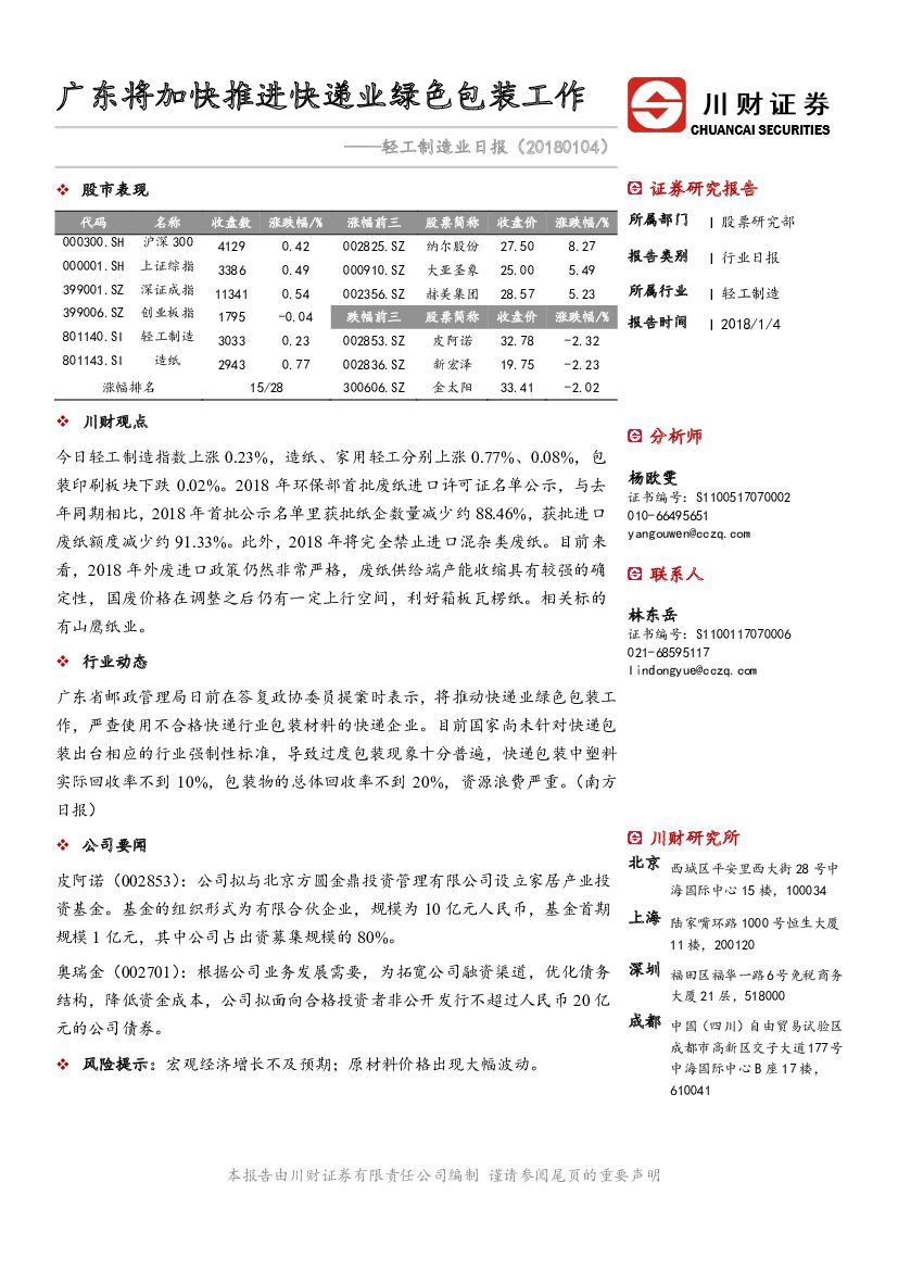 川财证券：轻工制造业日报：广东将加快推进快递业绿色包装工作