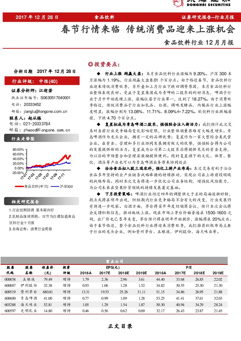 东海证券：食品饮料行业12月月报：春节行情来临 传统消费品迎来上涨机会