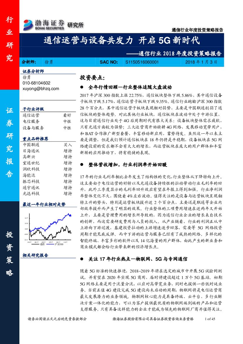 渤海证券：通信行业2018年度投资策略报告：通信运营与设备共发力 开启5G新时代