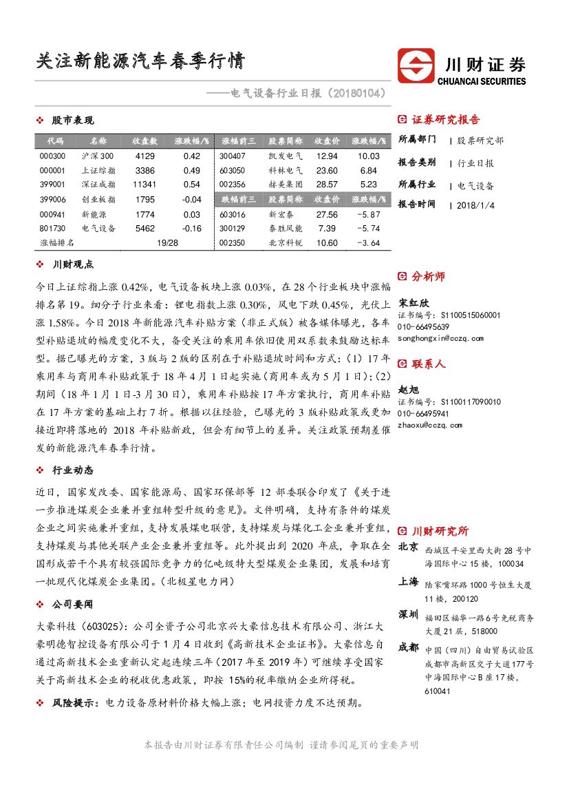 川财证券：电气设备行业日报：关注新能源汽车春季行情