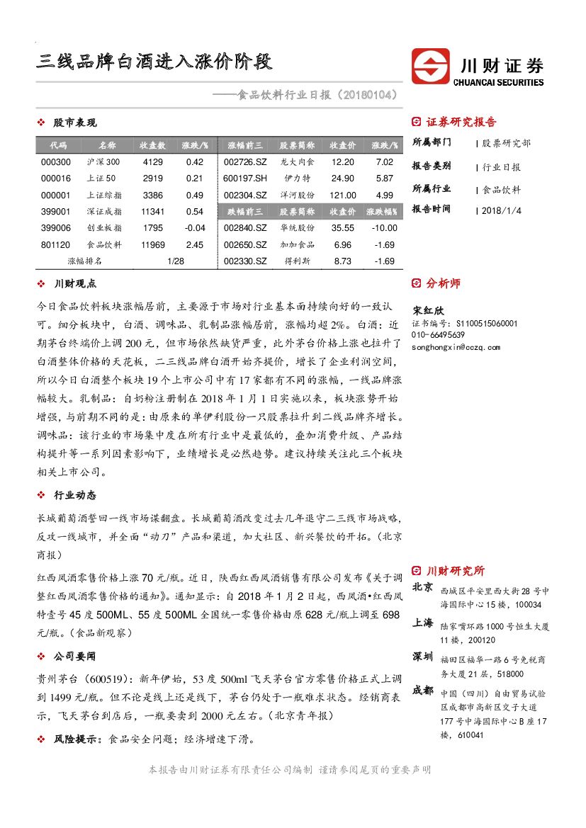 川财证券：食品饮料行业日报：三线品牌白酒进入涨价阶段