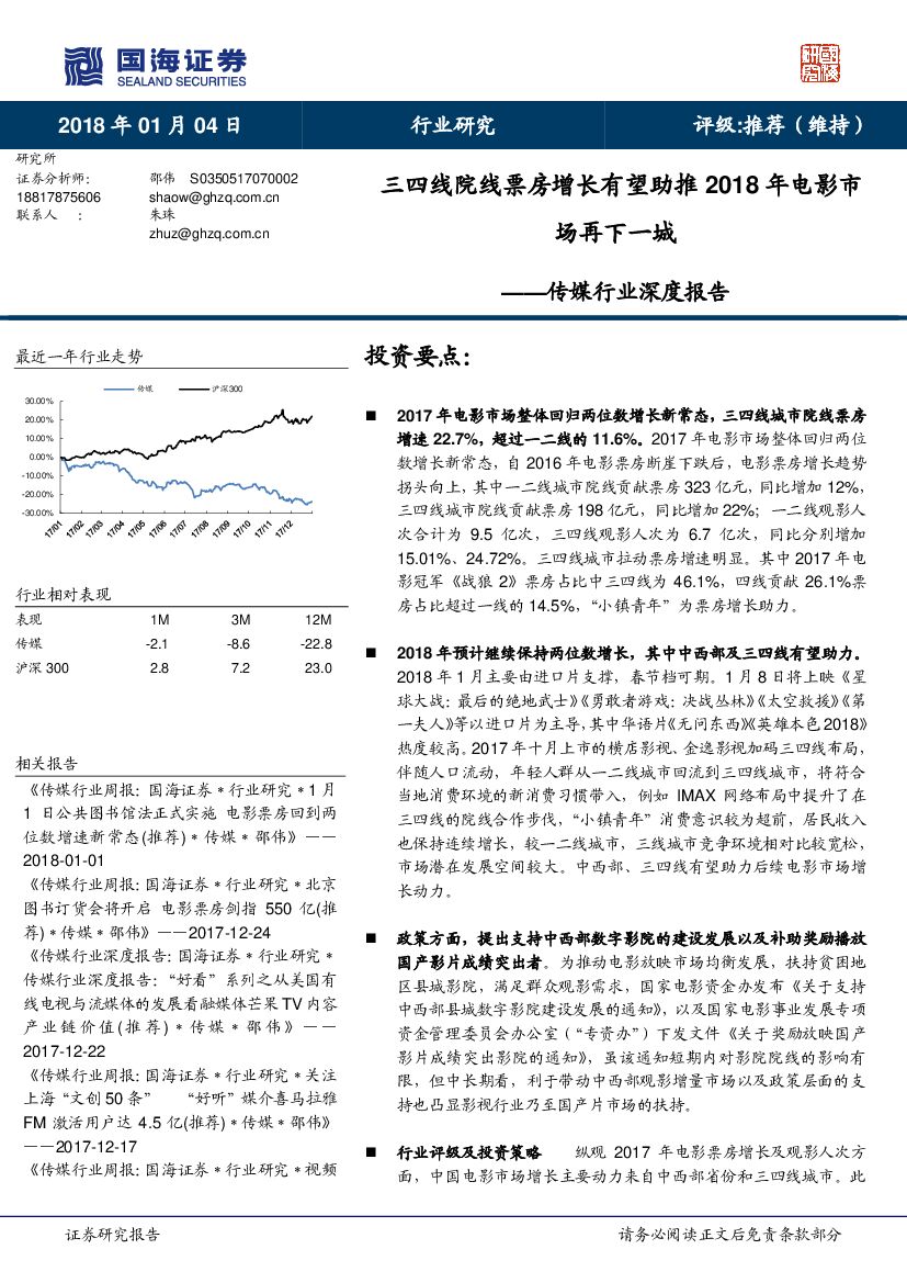国海证券：传媒行业深度报告：三四线院线票房增长有望助推2018年电影市场再下一城