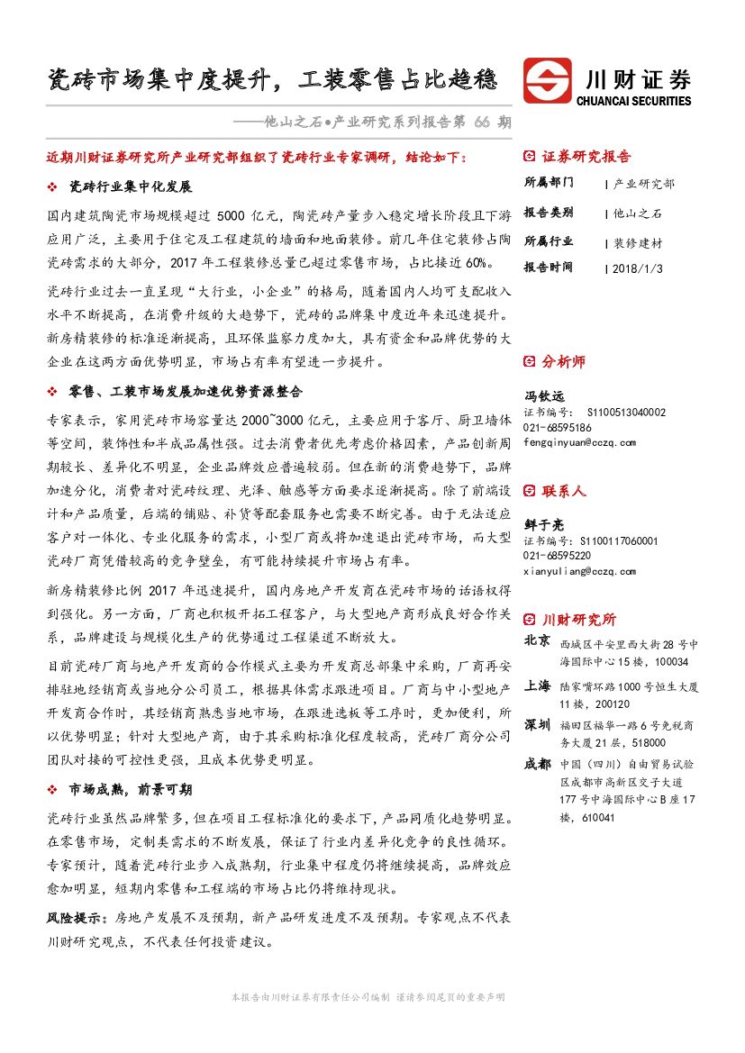 川财证券：他山之石·产业研究系列报告第66期：瓷砖市场集中度提升，工装零售占比趋稳
