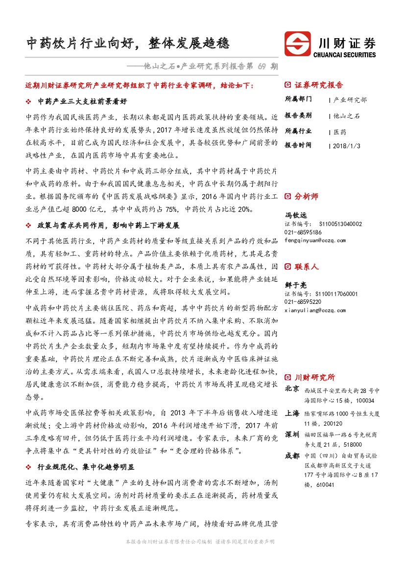 川财证券：他山之石·产业研究系列报告第69期：中药饮片行业向好，整体发展趋稳
