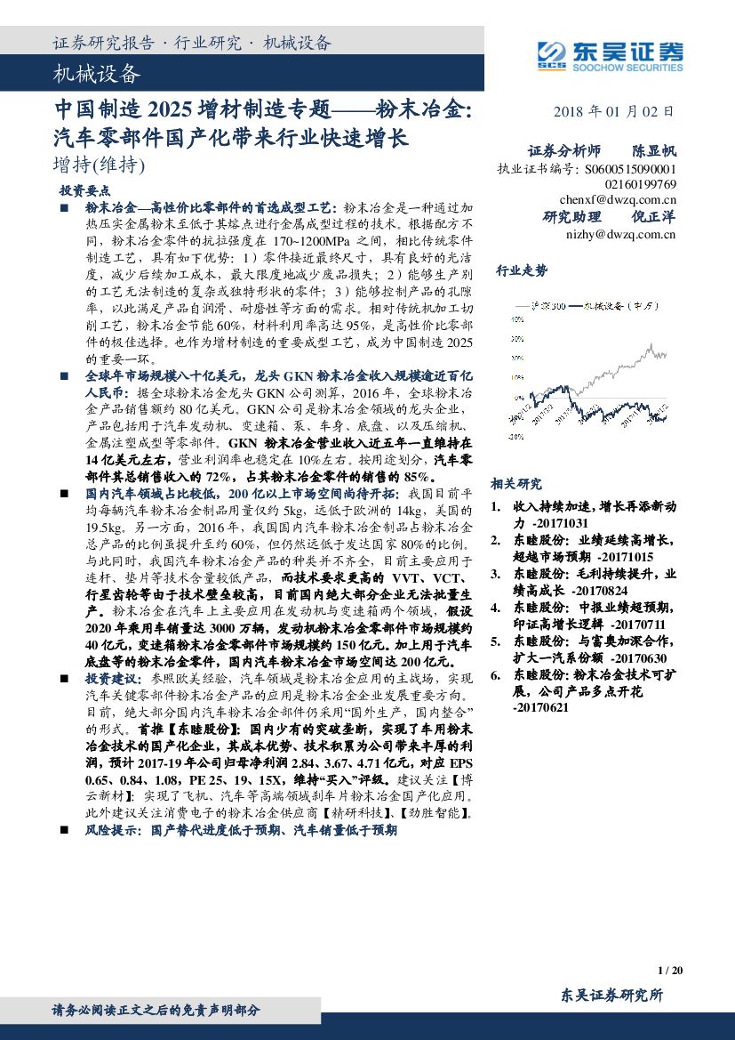东吴证券：机械设备行业：中国制造2025增材制造专题——粉末冶金：汽车零部件国产化带来行业快速增长