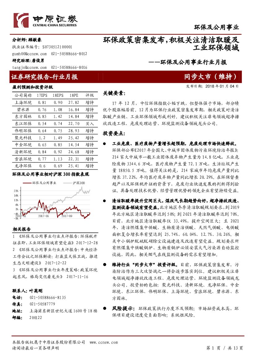 中原证券：环保及公用事业行业月报：环保政策密集发布，积极关注清洁取暖及工业环保领域