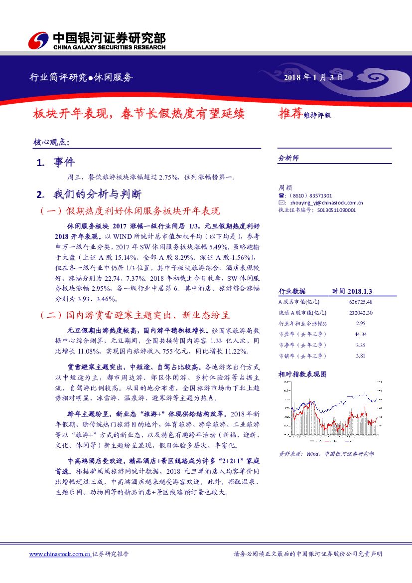 中国银河：休闲服务行业简评研究：板块开年表现，春节长假热度有望延续