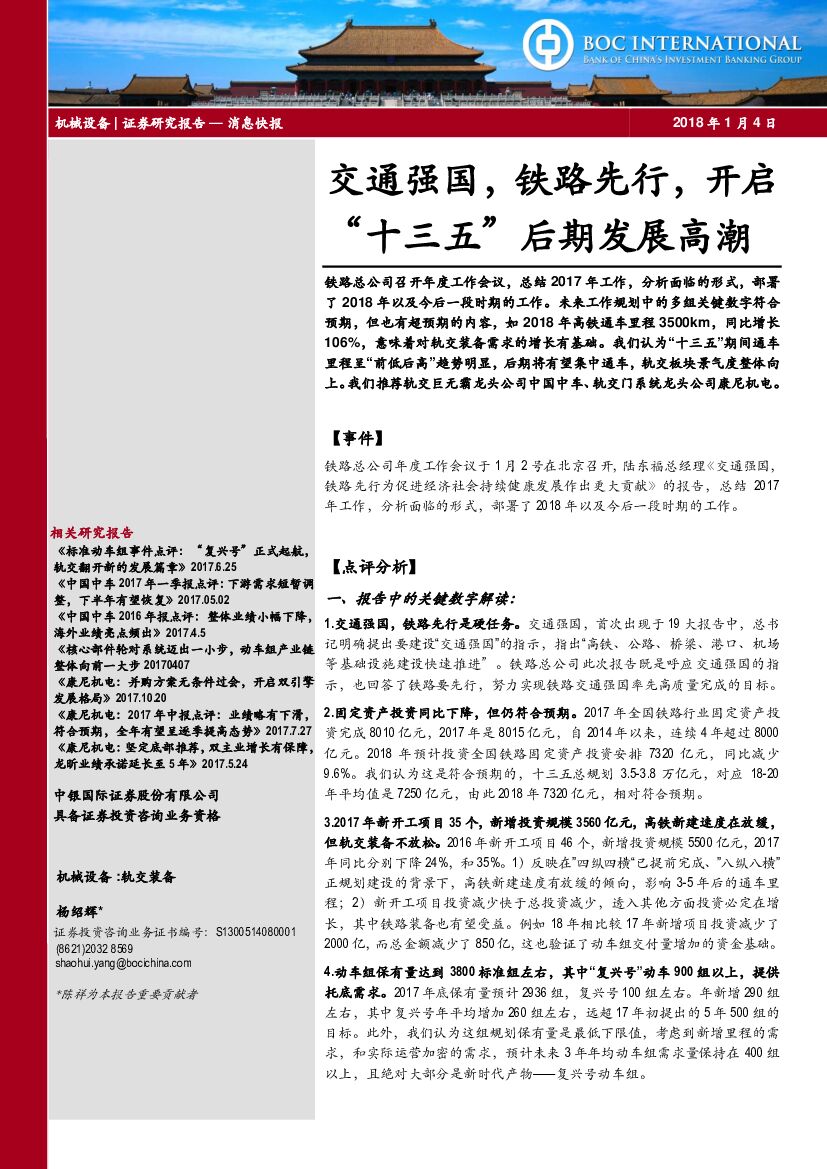 中银国际：机械设备：交通强国，铁路先行，开启“十三五”后期发展高潮
