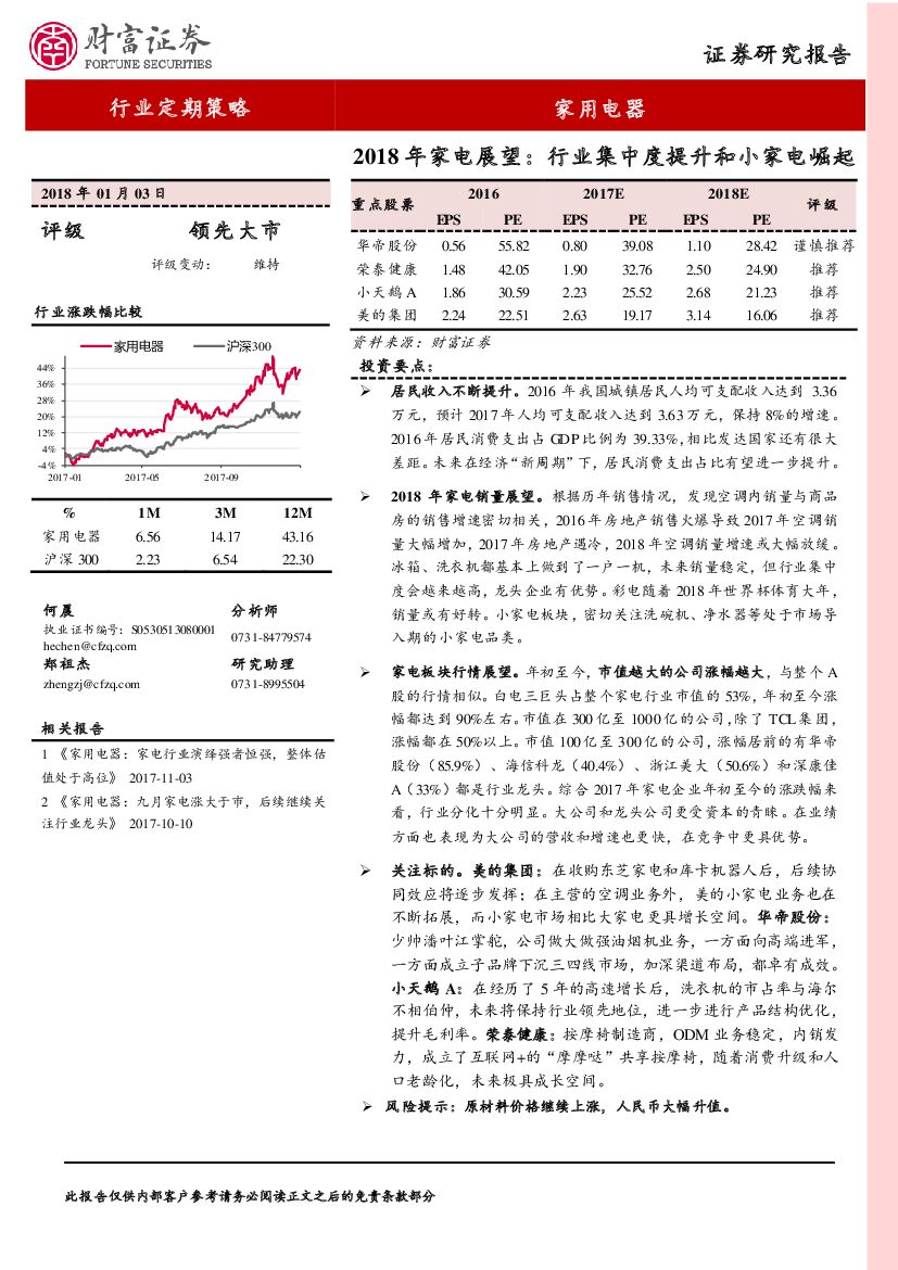 财富证券：2018年家电展望：行业集中度提升和小家电崛起