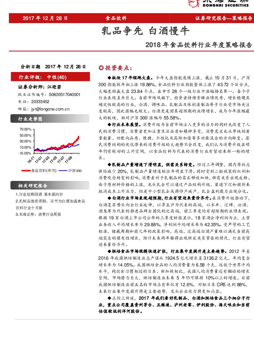 东海证券：2018年食品饮料行业年度策略报告：乳品争先 白酒慢牛