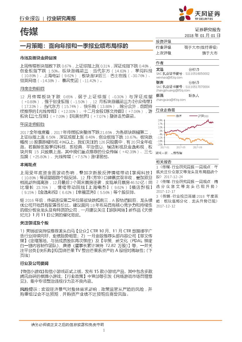 天风证券：传媒：一月策略：面向年报和一季报业绩布局标的