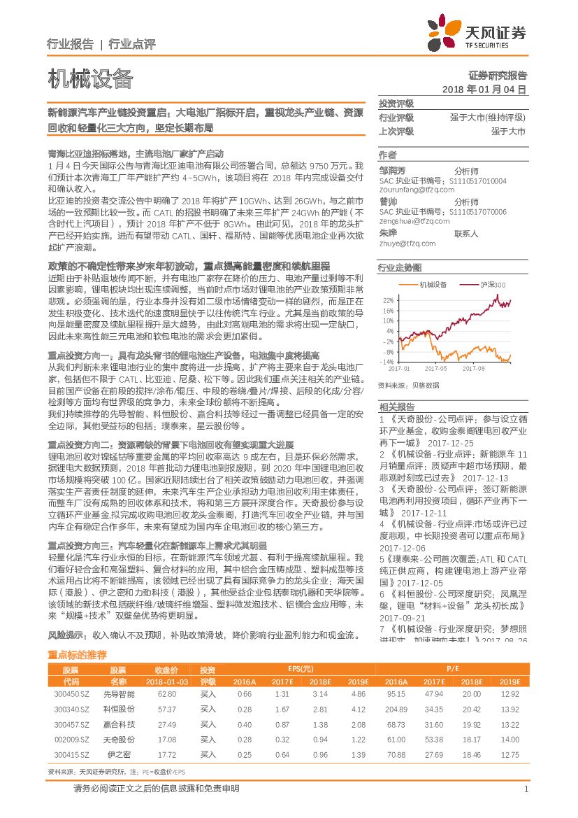 天风证券：机械设备：新能源汽车产业链投资重启：大电池厂招标开启，重视龙头产业链、资源回收和轻量化三大方向，坚定长期布局